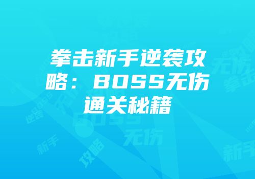 拳击新手逆袭攻略：BOSS无伤通关秘籍