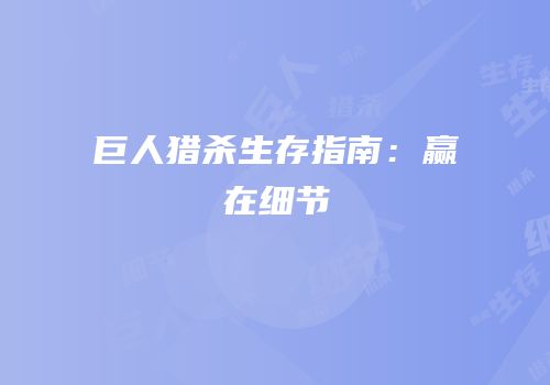 巨人猎杀生存指南：赢在细节