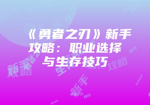《勇者之刃》新手攻略：职业选择与生存技巧