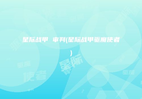 星际战甲 审判(星际战甲驱魔使者)