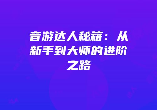 音游达人秘籍：从新手到大师的进阶之路