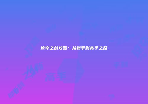 掠夺之剑攻略：从新手到高手之路