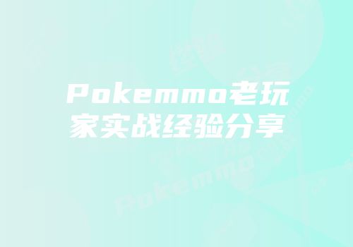 Pokemmo老玩家实战经验分享