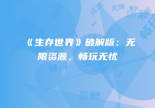 《生存世界》破解版：无限资源，畅玩无忧