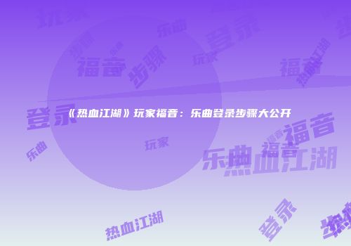 《热血江湖》玩家福音：乐曲登录步骤大公开