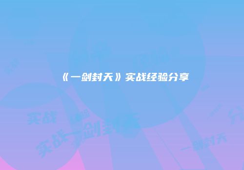 《一剑封天》实战经验分享