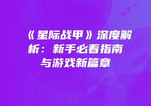 《星际战甲》深度解析：新手必看指南与游戏新篇章