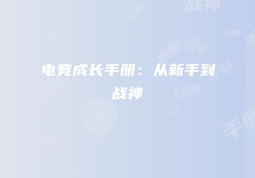 电竞成长手册：从新手到战神