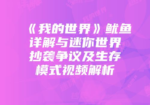 《我的世界》鱿鱼详解与迷你世界抄袭争议及生存模式视频解析