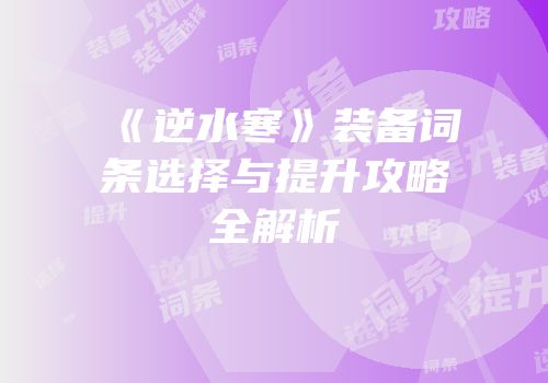 《逆水寒》装备词条选择与提升攻略全解析