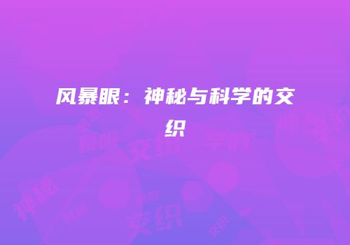 风暴眼：神秘与科学的交织