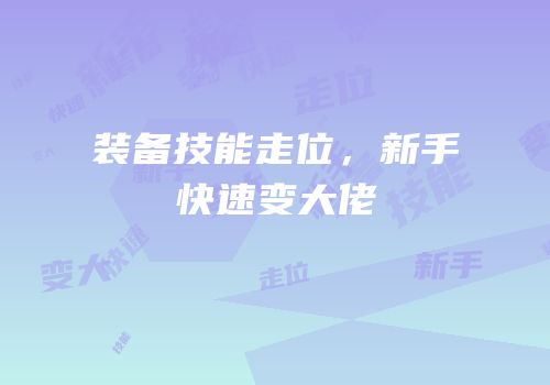 装备技能走位，新手快速变大佬