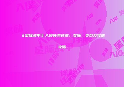 《星际战甲》入侵任务详解：奖励、类型及完成攻略