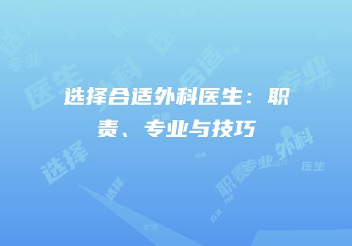 选择合适外科医生：职责、专业与技巧