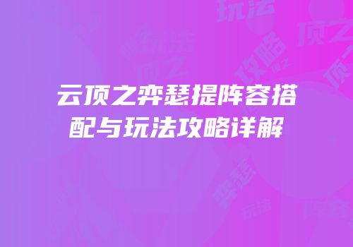 云顶之弈瑟提阵容搭配与玩法攻略详解