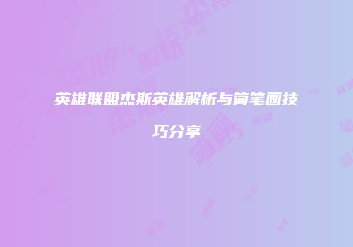 英雄联盟杰斯英雄解析与简笔画技巧分享