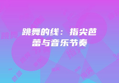 跳舞的线：指尖芭蕾与音乐节奏