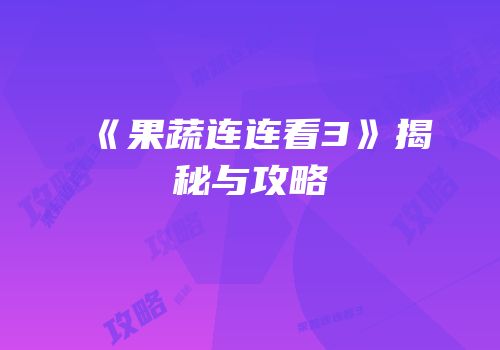 《果蔬连连看3》揭秘与攻略