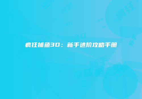 疯狂捕鱼3D：新手进阶攻略手册