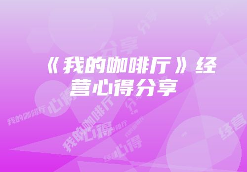 《我的咖啡厅》经营心得分享