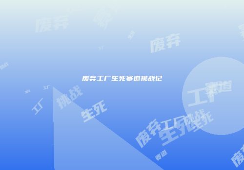 废弃工厂生死赛道挑战记