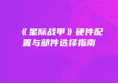 《星际战甲》硬件配置与部件选择指南