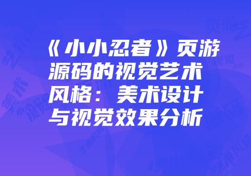 《小小忍者》页游源码的视觉艺术风格:美术设计与视觉效果分析
