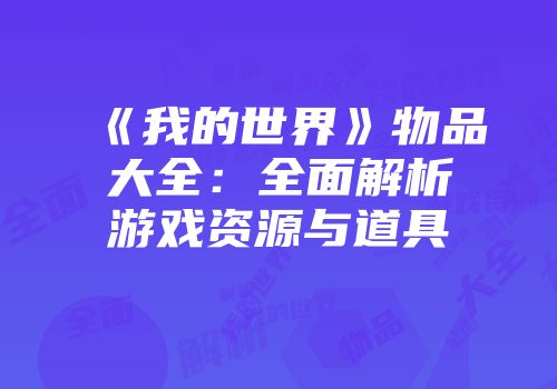《我的世界》物品大全：全面解析游戏资源与道具