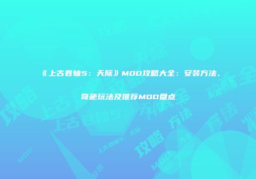 《上古卷轴5：天际》MOD攻略大全：安装方法、奇葩玩法及推荐MOD盘点