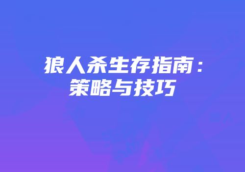 狼人杀生存指南：策略与技巧