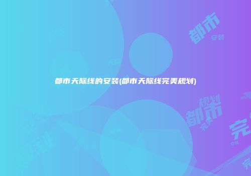 都市天际线的安装(都市天际线完美规划)