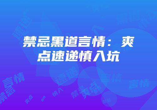 禁忌黑道言情：爽点速递慎入坑
