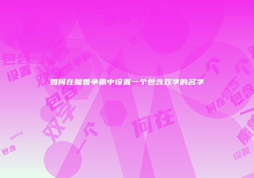 如何在魔兽争霸中设置一个包含双字的名字