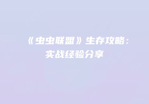 《虫虫联盟》生存攻略：实战经验分享