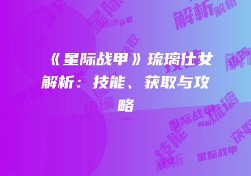 《星际战甲》琉璃仕女解析：技能、获取与攻略