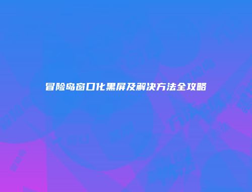 予梦简品游戏网