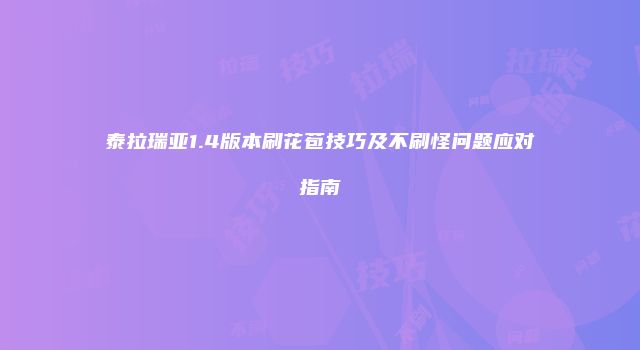 泰拉瑞亚1.4版本刷花苞技巧及不刷怪问题应对指南