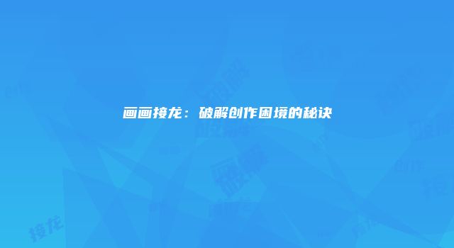 画画接龙：破解创作困境的秘诀