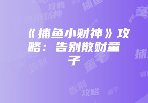 《捕鱼小财神》攻略：告别散财童子