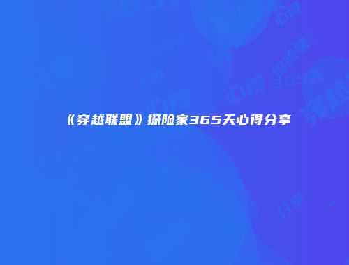 《穿越联盟》探险家365天心得分享