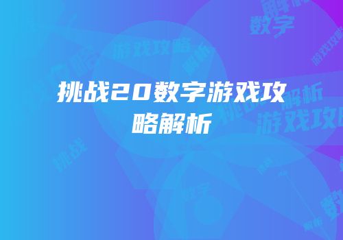 挑战20数字游戏攻略解析