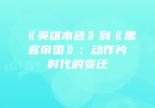 《英雄本色》到《黑客帝国》：动作片时代的变迁
