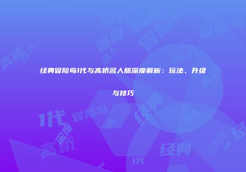 经典冒险岛1代与高桥名人版深度解析：玩法、升级与技巧