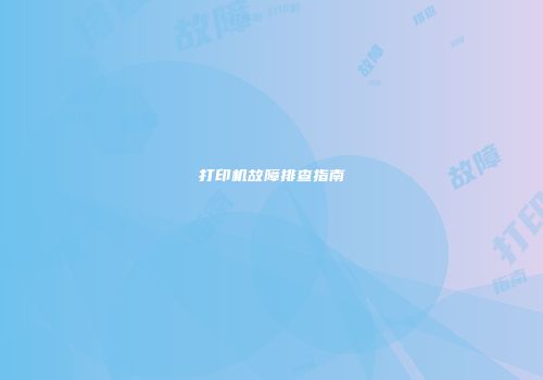 打印机故障排查指南
