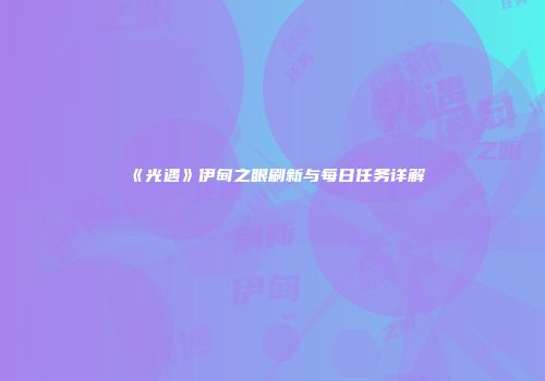 《光遇》伊甸之眼刷新与每日任务详解