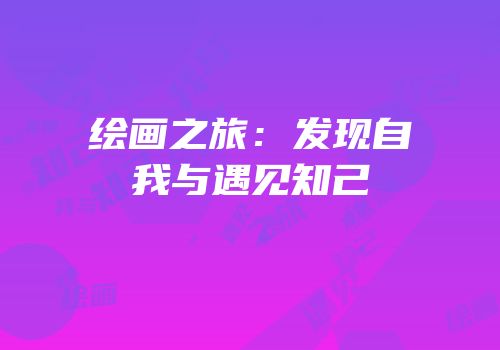 绘画之旅：发现自我与遇见知己