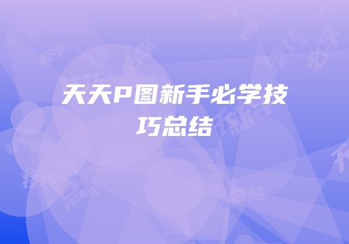 天天P图新手必学技巧总结