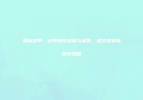 星际战甲：战甲属性详解与派系、虚空怪弱电属性攻略