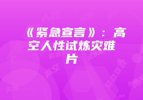 《紧急宣言》：高空人性试炼灾难片