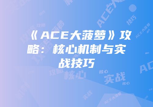《ACE大菠萝》攻略：核心机制与实战技巧
